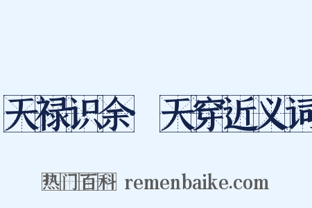 天禄识余·天穿近义词是什么意思的图片